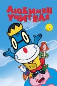 Постер Любимец учителя (2004)