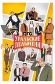 Постер Уральские пельмени (2009)