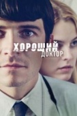 Постер Хороший доктор (2011)