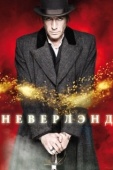 Постер Неверлэнд (2011)