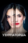 Постер Узурпаторша (2019)