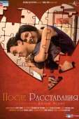 Постер После расставания (2010)