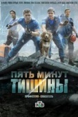 Постер Пять минут тишины (2016)