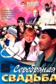 Постер Серебряная свадьба (2001)