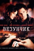 Постер Везунчик (2007)