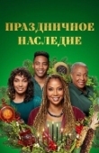Постер Праздничное наследие (2022)