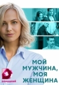 Постер Мой мужчина, моя женщина (2020)