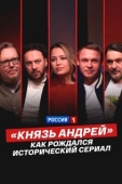 Постер «Князь Андрей»: как рождался исторический сериал (2026)