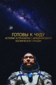 Постер Прекрасное: Истории с космической станции  (2021)