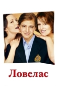Постер Ловелас (2002)