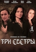 Постер Три сестры (2020)