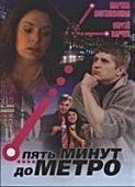 Постер Пять минут до метро (2006)