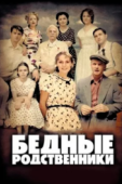 Постер Бедные родственники (2012)