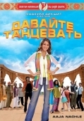 Постер Давайте танцевать! (2007)
