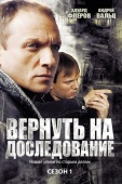 Постер Вернуть на доследование (2008)