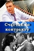 Постер Счастье по контракту (2010)