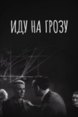 Постер Иду на грозу (1965)