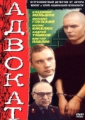 Постер Адвокат (1990)