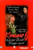 Постер Кошмар на улице Вязов 6: Фредди мертв (1991)