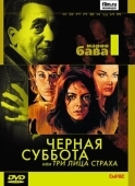 Постер Чёрная суббота, или Три лица страха (1963)