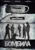 Постер Бомбила (2023)