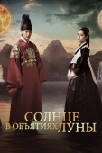 Постер Солнце в объятиях Луны (2012)