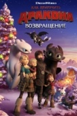 Постер Как приручить дракона: Возвращение (2019)