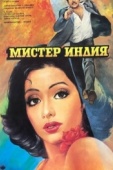 Постер Мистер Индия (1987)