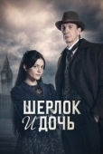 Постер Шерлок и дочь (2025)