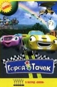 Постер Город тачек (2003)