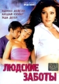 Постер Людские заботы (2005)