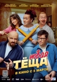 Постер Новая тёща (2026)