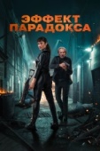 Постер Эффект парадокса (2023)