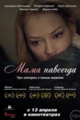 Постер Мама навсегда (2018)