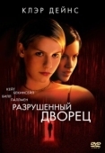 Постер Разрушенный дворец (1999)