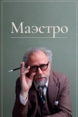 Постер Маэстро (2018)