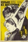 Постер Кольцо из Амстердама (1981)
