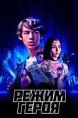 Постер Режим героя (2021)