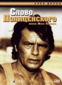 Постер Слово полицейского (1985)