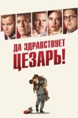 Постер Да здравствует Цезарь! (2016)