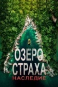 Постер Озеро Страха: Наследие (2018)