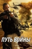 Постер Путь войны (2009)