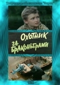 Постер Охотник за браконьерами (1975)