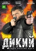 Постер Дикий (2009)