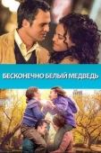 Постер Бесконечно белый медведь (2014)