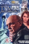 Постер Туман рассеивается (2008)