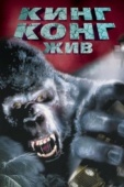 Постер Кинг Конг жив (1986)