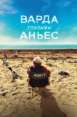 Постер Варда глазами Аньес (2019)