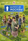 Постер Далеко до Москвы (2026)