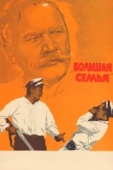 Постер Большая семья (1954)